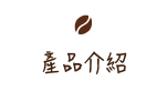 產品介紹
