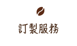 訂製服務