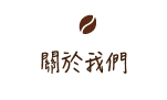 關於我們